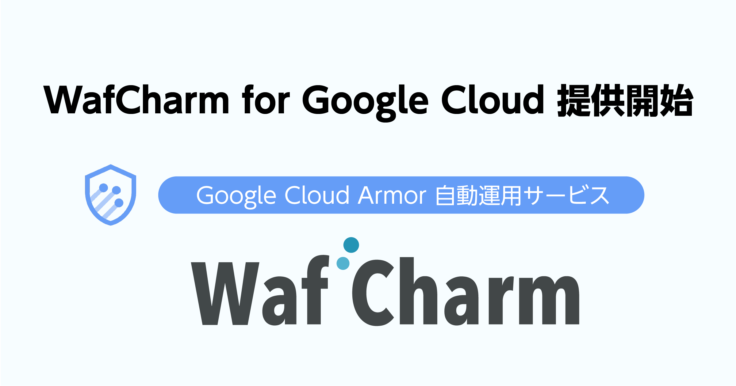 Google Cloud ArmorɑΉWAF^pT[rXuWafCharm for Google Cloudv1125񋟊Jn