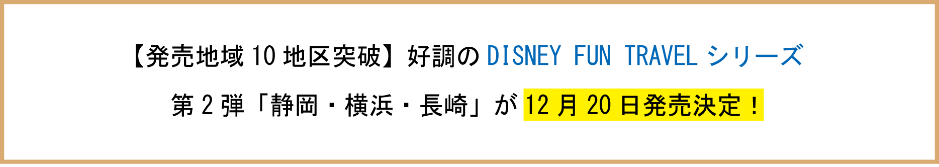 yn10n˔jzDDISNEY FUN TRAVELV[Y@2e@uÉElEv1220I