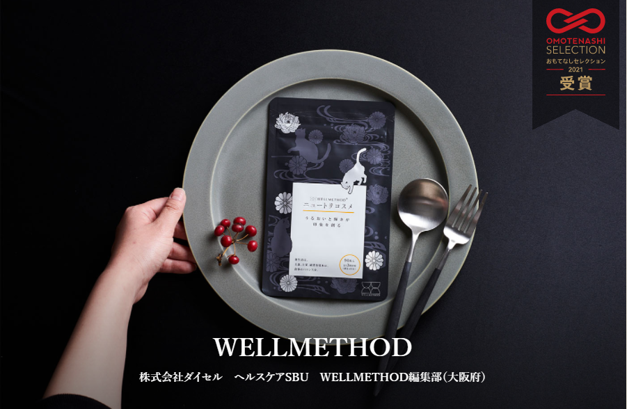 WELLMETHOD(R)uĂȂZNV2021v܁@TXeiuȃRZvgAi̎g₷AfUCɓ{×̗̂̂pƂA܂̌ߎɁB