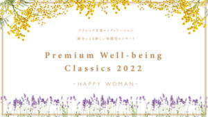 SƑ̂̈炬߂l֌āANVbNy~fBe[V̐V̌^RT[gwPremium Well-being ClassicsxJÁIJtFeBɂă`Pbg