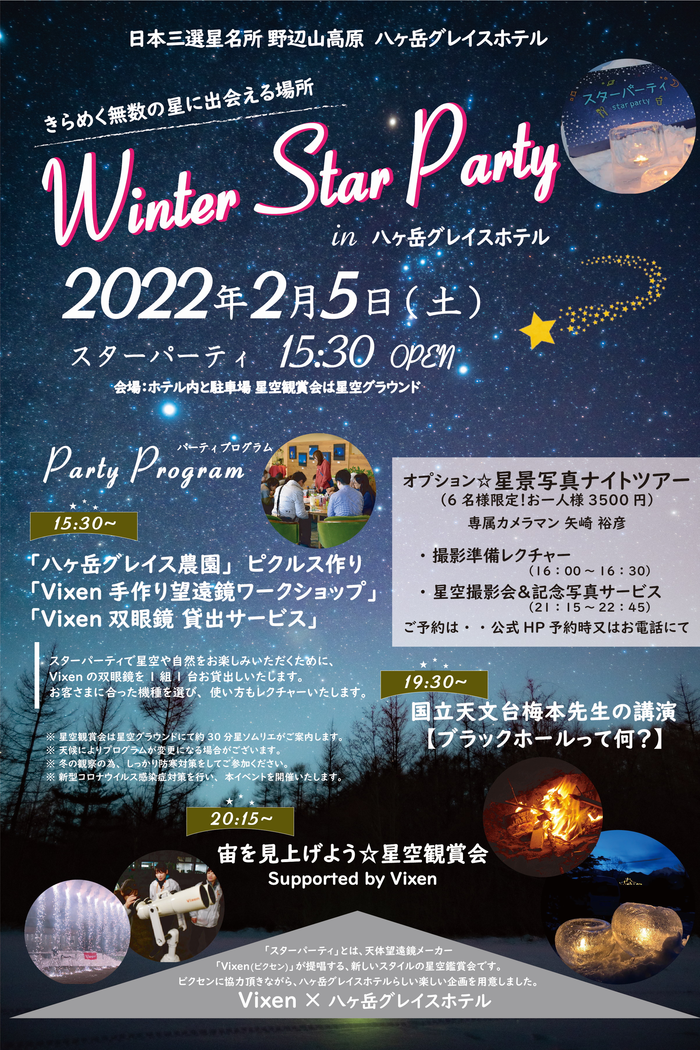 {OI ӎRŔwWinter Star Party in xOCXzexɋ