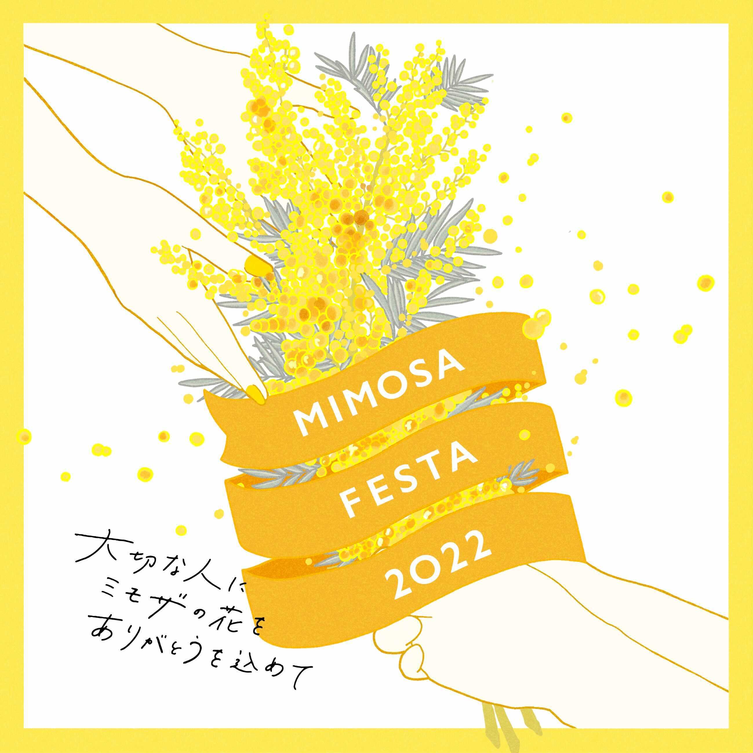 ԂƊӂe[}ɂCxgwMIMOSA FESTA 2022xF~[YɌ}211`313ɊgJÌI