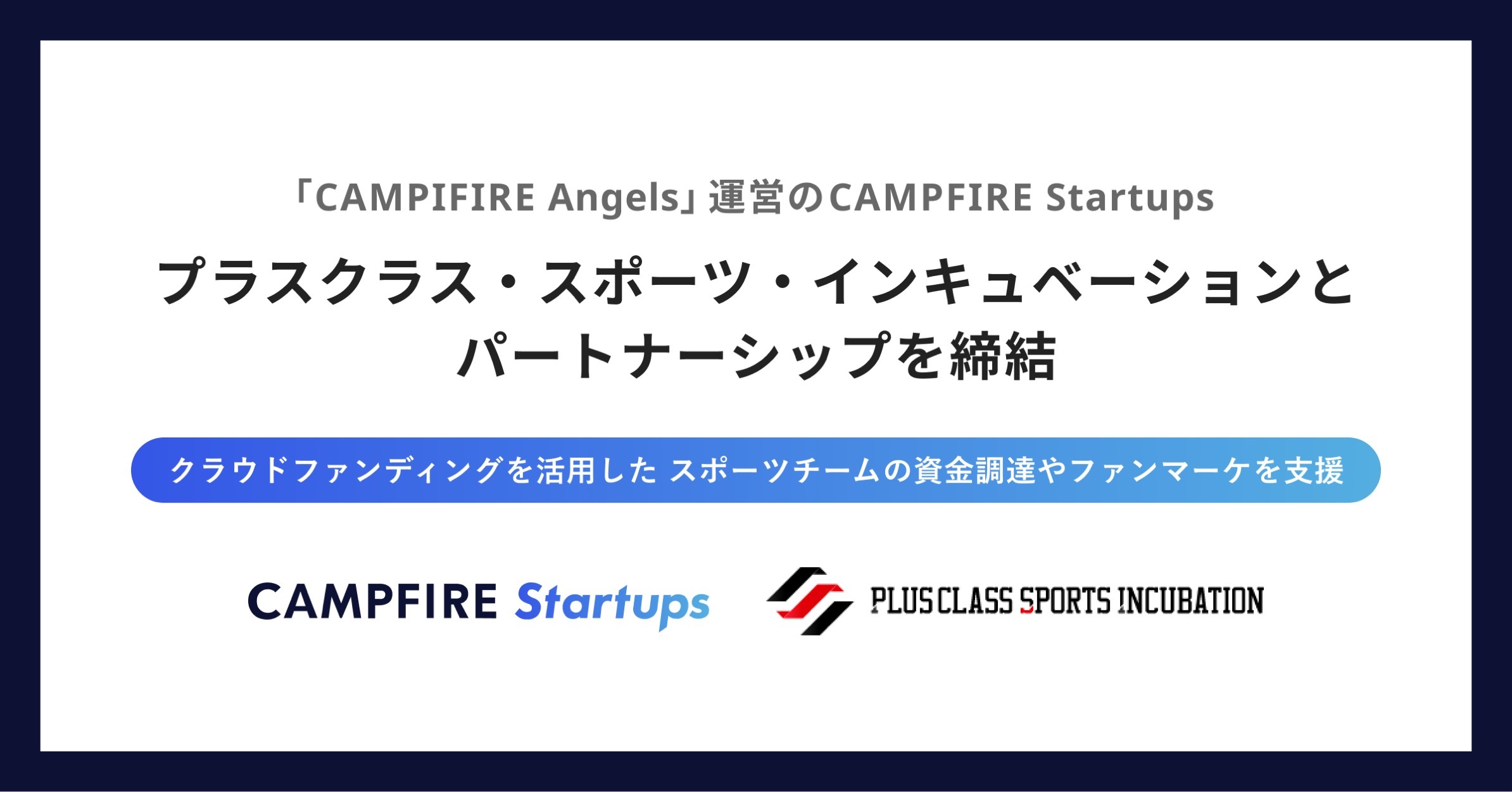 vXNXCAMPFIRE Startupsp[gi[ƂȂANEht@fBOpăX|[c`[ʂŎx