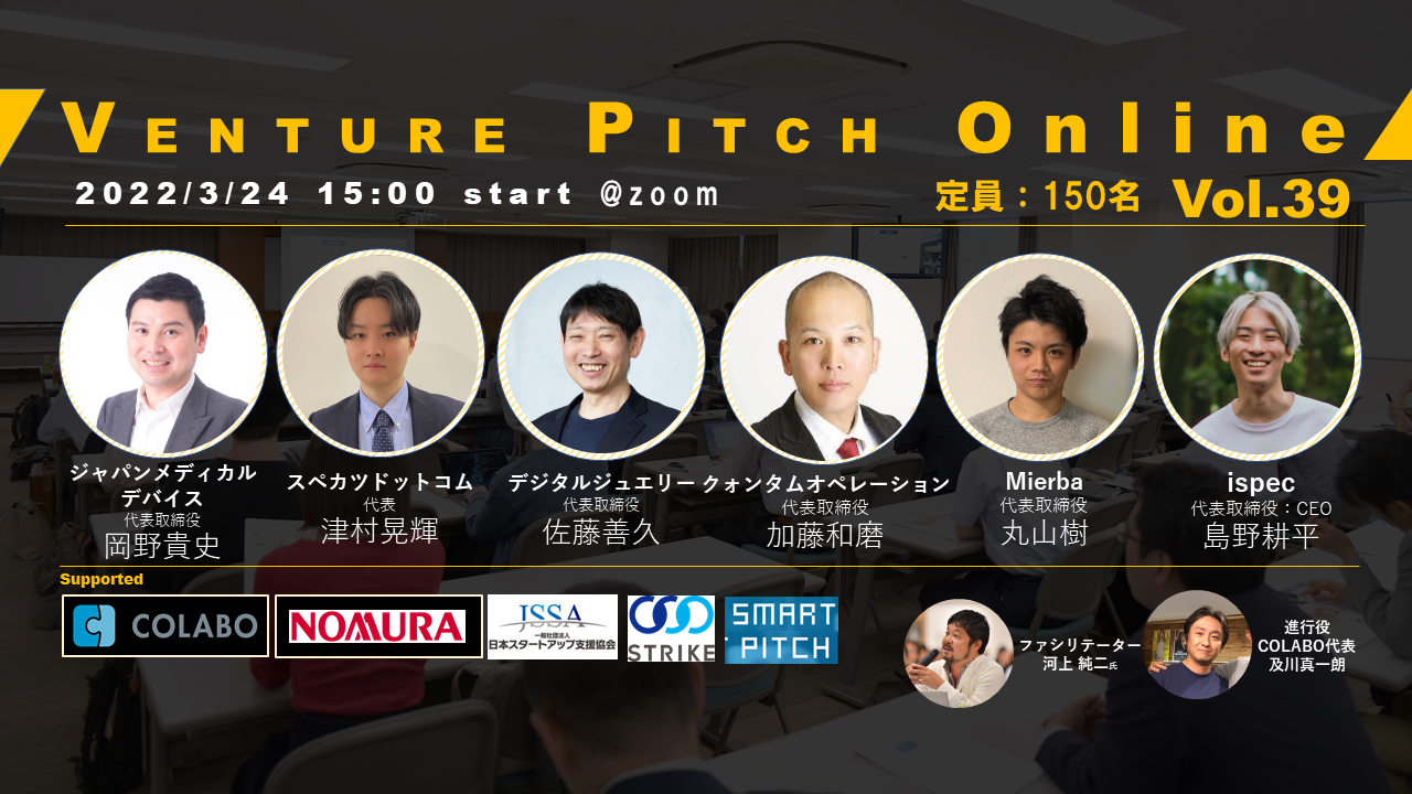 쑺暌 COLABO VENTURE PITCH ONLINE Vol39@ICɂ2022N32415ɊJ