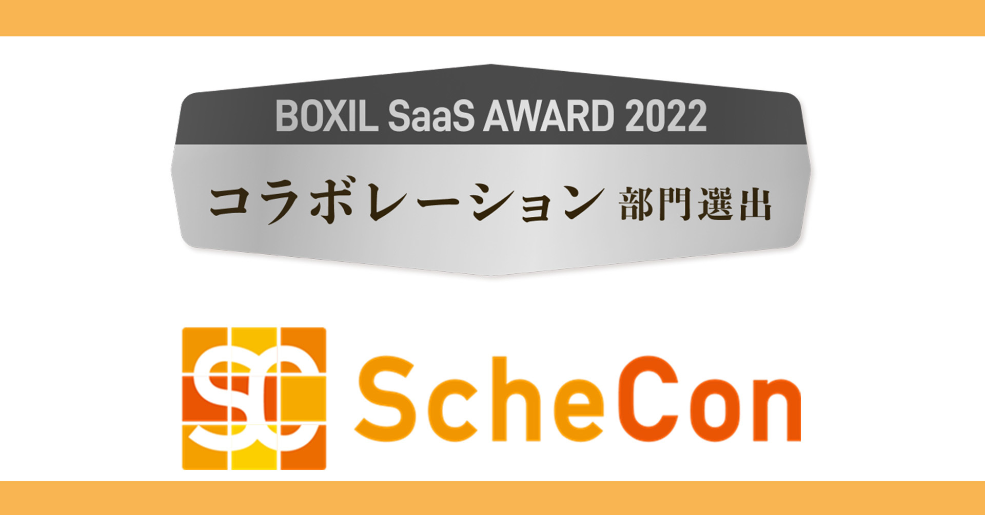 IChT[rXSchecon(XPR)AuBOXIL SaaS AWARD 2022vɂāwR{[V܁x܁I