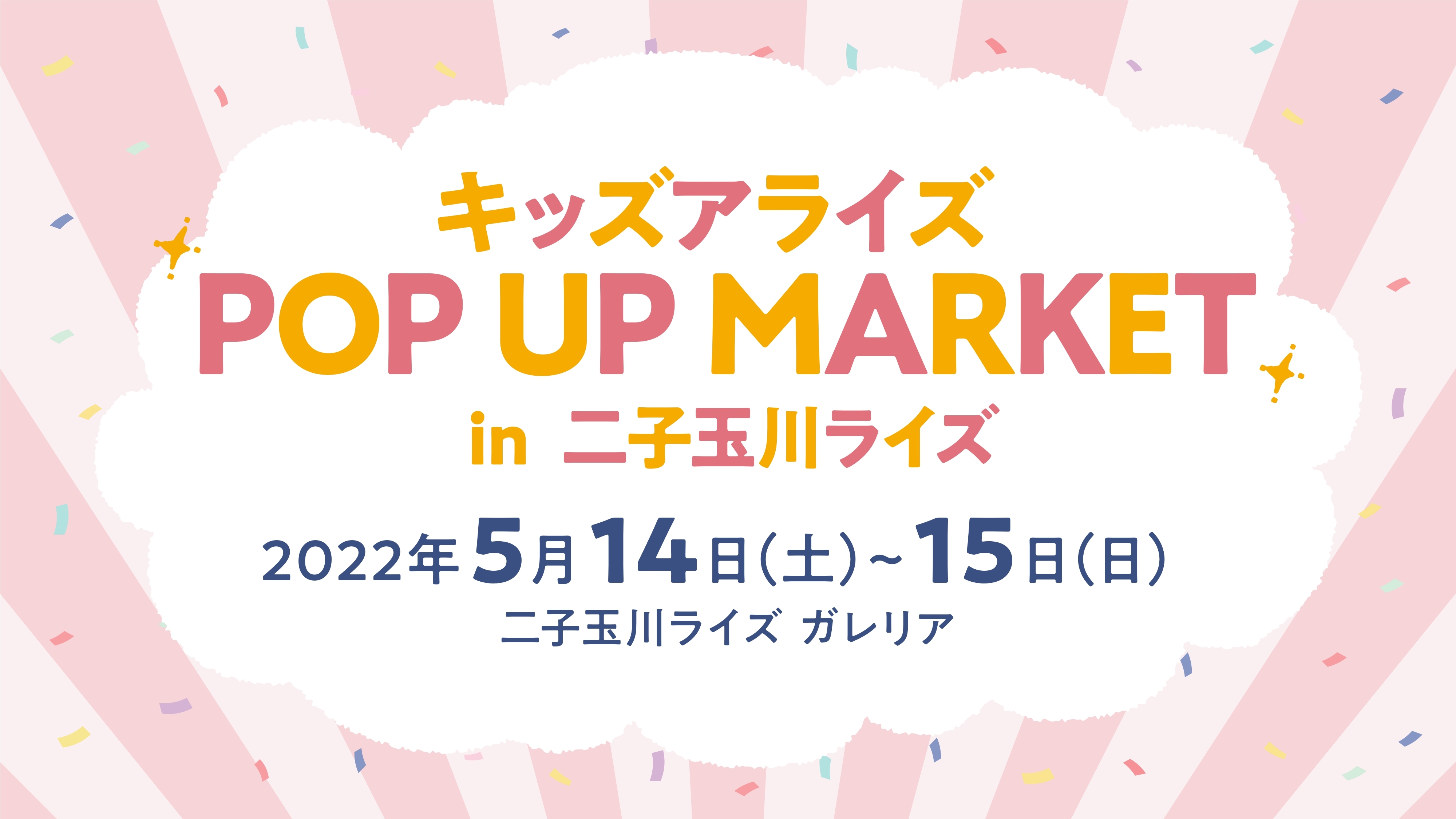 qǂƈꏏɊy߂悪肾ȃCxguLbYACY POP UP MARKETv̊JÔIqʐ색CYɂ514`15ɊJ