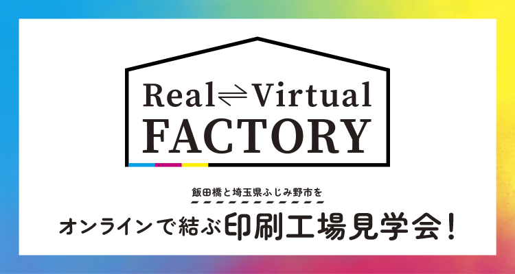 Aƃo[`gݍ킹VHꌩw@uReal Virtual FACTORYv7/13`7/22ɊJ