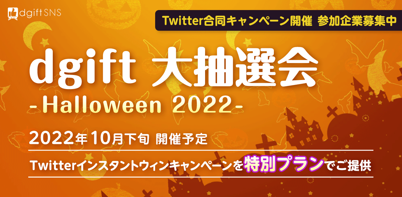 TwitterAJEg𐬒`XIƍTwitterR{Ly[udgift咊I -Halloween 2022-vQƂ̕WJn