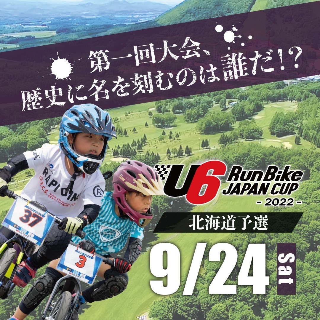 ŒnʂRđIAw̐^Ȋ፷Ɣ͂̑B{ő勉oCN[XSw1 U6 RunBike JAPAN CUP 2022xJÁIkC\I9/24Ɏ{B