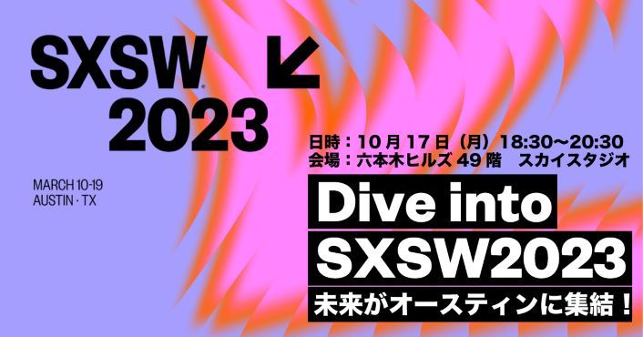 SXSW2023̎Qv𗧂Ă悤IwTEXoCJAPANx̌JLOCxgwDive into SXSW2023x1017()EZ{؃qYɂĊJÌI