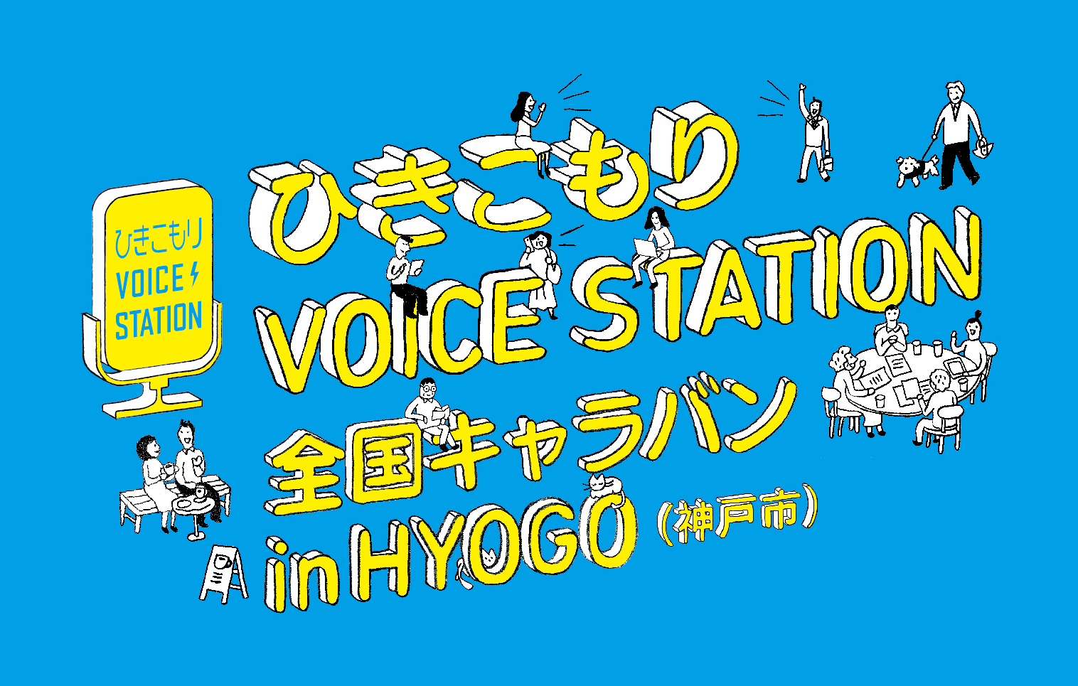 JȎÁuЂVOICE STATIONSLoin HYOGO(_ˎs)v1127ɃnCubh`ŊJÁAO\ݎtJnI