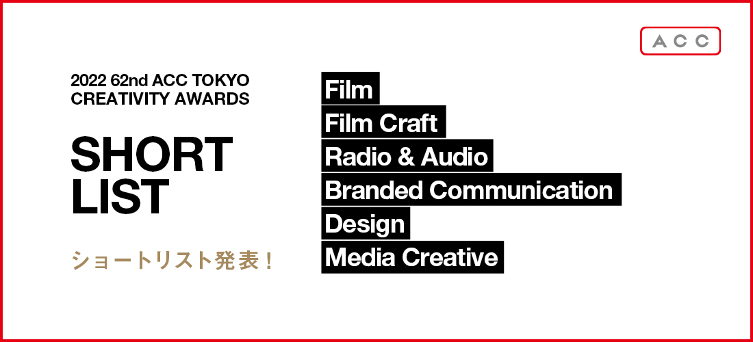 DꂽNGCeBu\u2022 62nd ACC TOKYO CREATIVITY AWARDSv6̃V[gXg\I