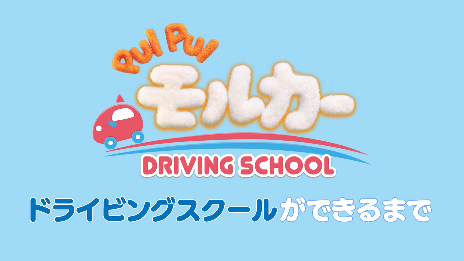 wPUI PUI J[ DRIVING SCHOOLx悢斾7eruCj~j}jvɂĕX^[gI̕shCrOXN[tfJI