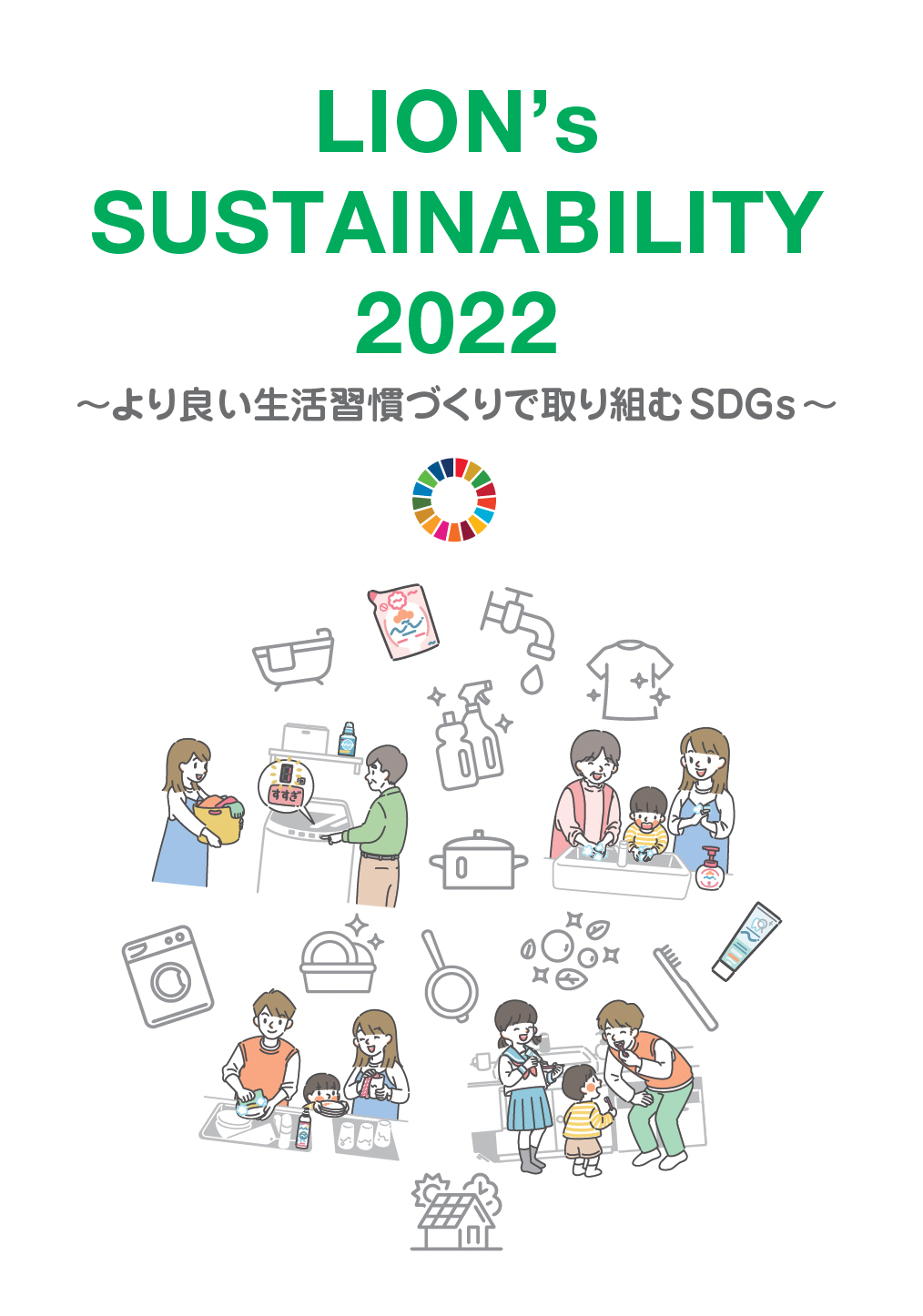 wLION's SUSTAINABILITY 2022 `ǂKÂŎgSDGs`xJ