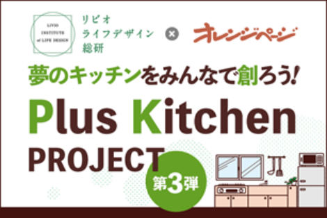 ̃Lb`݂Ȃőn낤IuPlus Kitchen PROJECTvrICtfUC~IWy[WɂIWiLb`J