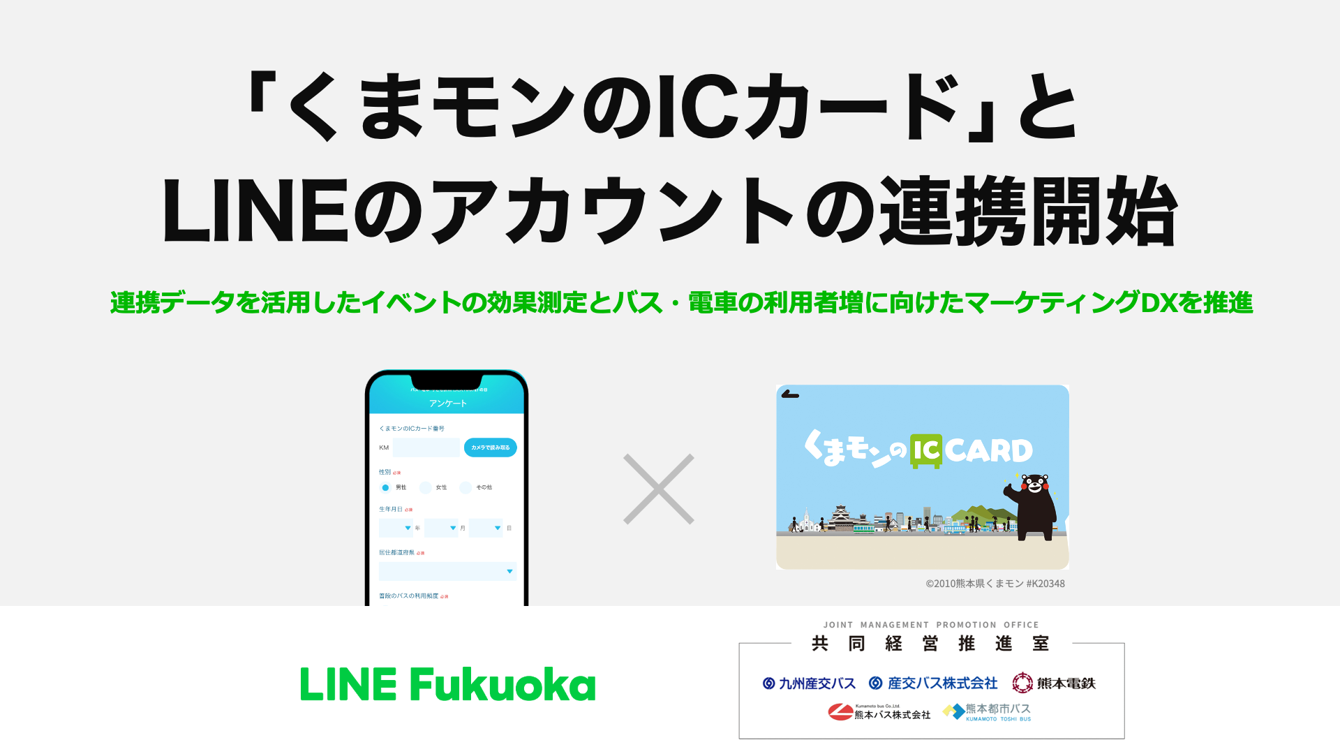 LINE FukuokaAF{̃oXƎ5ЂƋu܃ICJ[hvLINẼAJEg̘Agɂ؎Jn@Agf[^pCxǧʑAf[^}[PeBO𐄐i