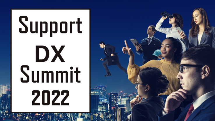 wSupport DX Summit 2022x܊Ƃ@ЉۑɃAv[`T[rXŊЃojbVEX^_[h܂