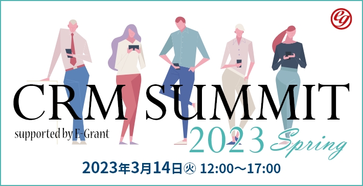 CRM헪߂PɁIICJt@XwCRM SUMMIT 2023Spring`supported by E-Grant`xJÁB