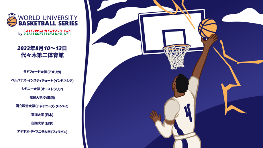 TEN^Cgp[gi[𖱂߂uSun Chlorella presents World UniversityBasketball Series 2023v̊JÂI810`13ɓŊJ