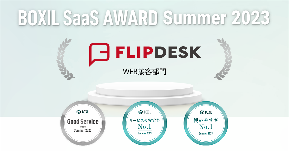 FlipdeskuBOXIL SaaS AWARD Summer 2023vWEBڋqŁuGood Servicevق2No.1ɑIo