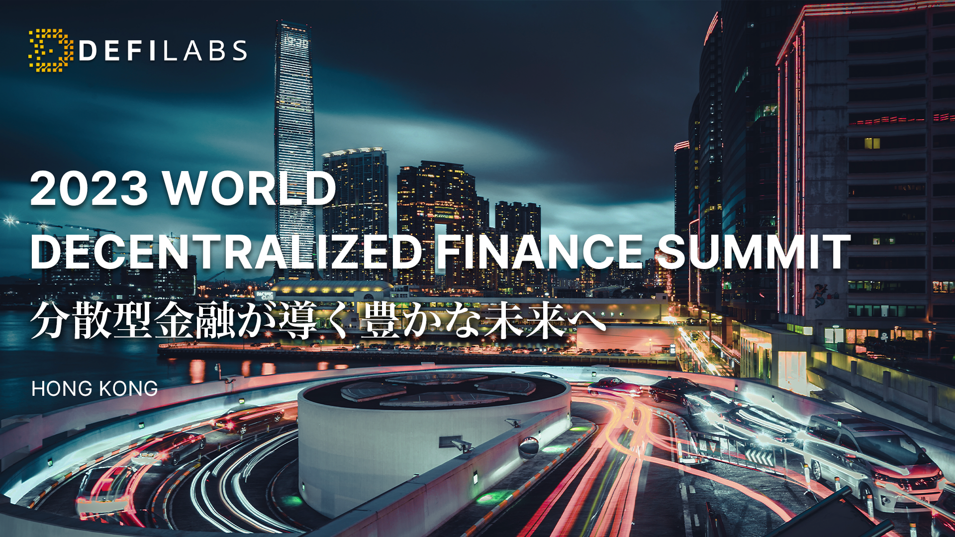 ubN`F[Zp ~ AI̐V̎Y^pT[rXuDefiLabs(fB[t@C{)vwWEB3 WORLD DECENTRALIZED FINANCE SUMMITx6/8ɍ`ŊJ