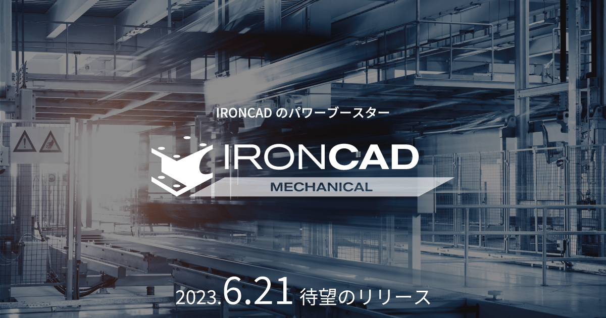 IRONCAD̃p[u[X^[uIRONCAD Mechanicalv2023N621Ƀ[X@g180ȏh̋@\𓋍