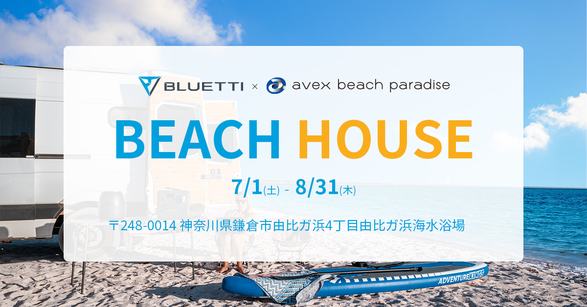 avexvf[XBEACH HOUSEuavex beach paradisevBLUETTI^IO[GlM[ł̓d͒񋟂{