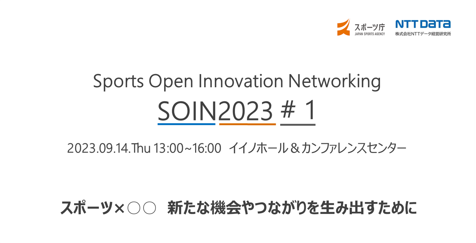 X|[cɂI[vCmx[ViCxgmssf[^oc@uSPORTS OPEN INNOVATION NETWORKING 2023v̑1ڂ914ɊJ