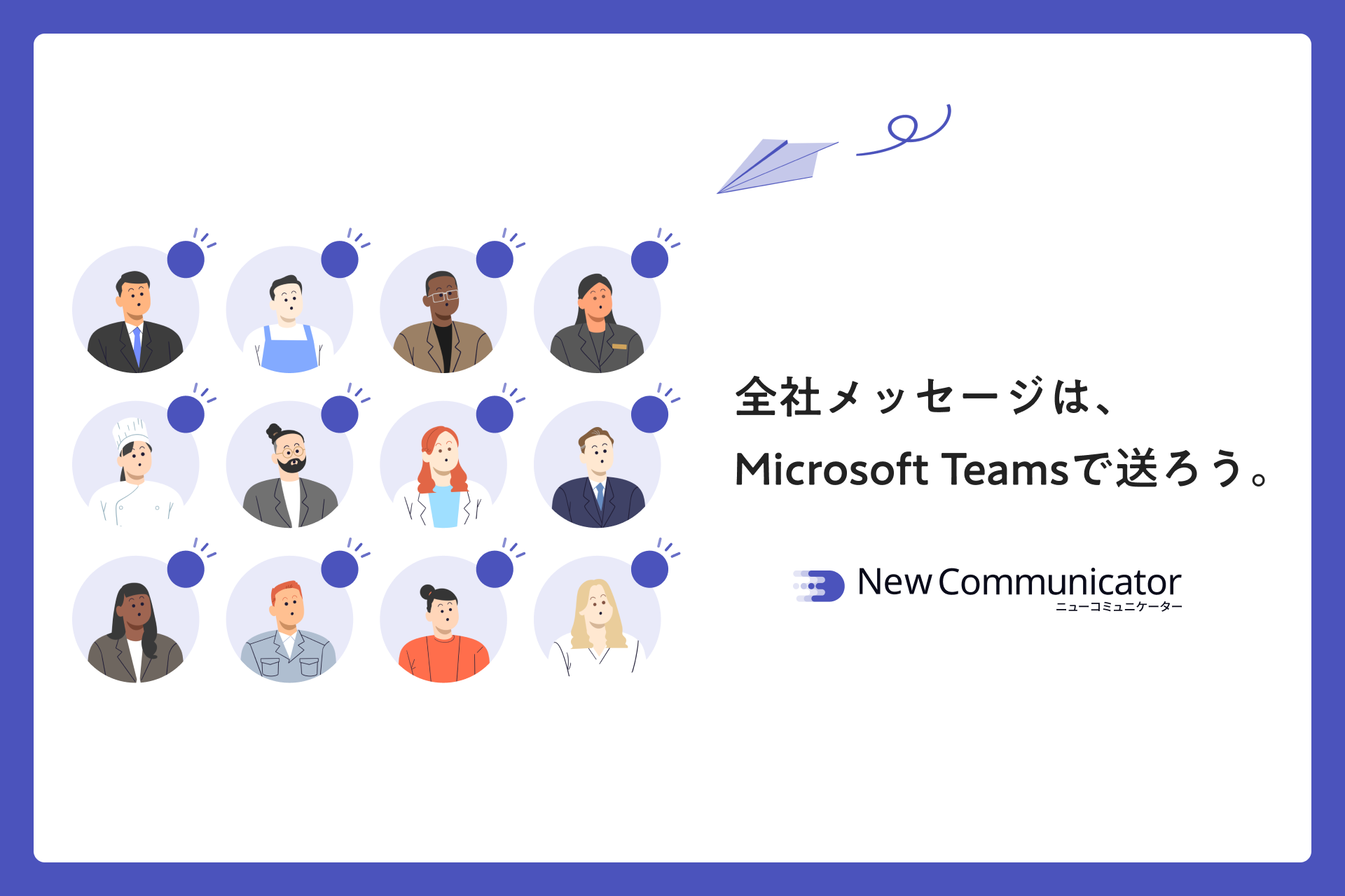 Microsoft Teams uSЈĔzMv\ɂINewCommunicator(j[R~jP[^[)񋟊Jn