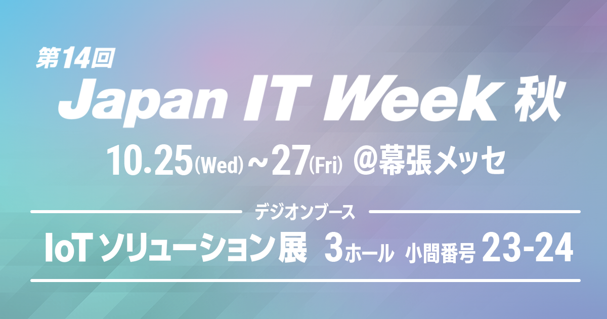 fWI񋟂TCo[ZLeBT[rXƃ[g@ǗT[rXA1025JÂ14 Japan IT Week HuIoT\[VWvɏoW