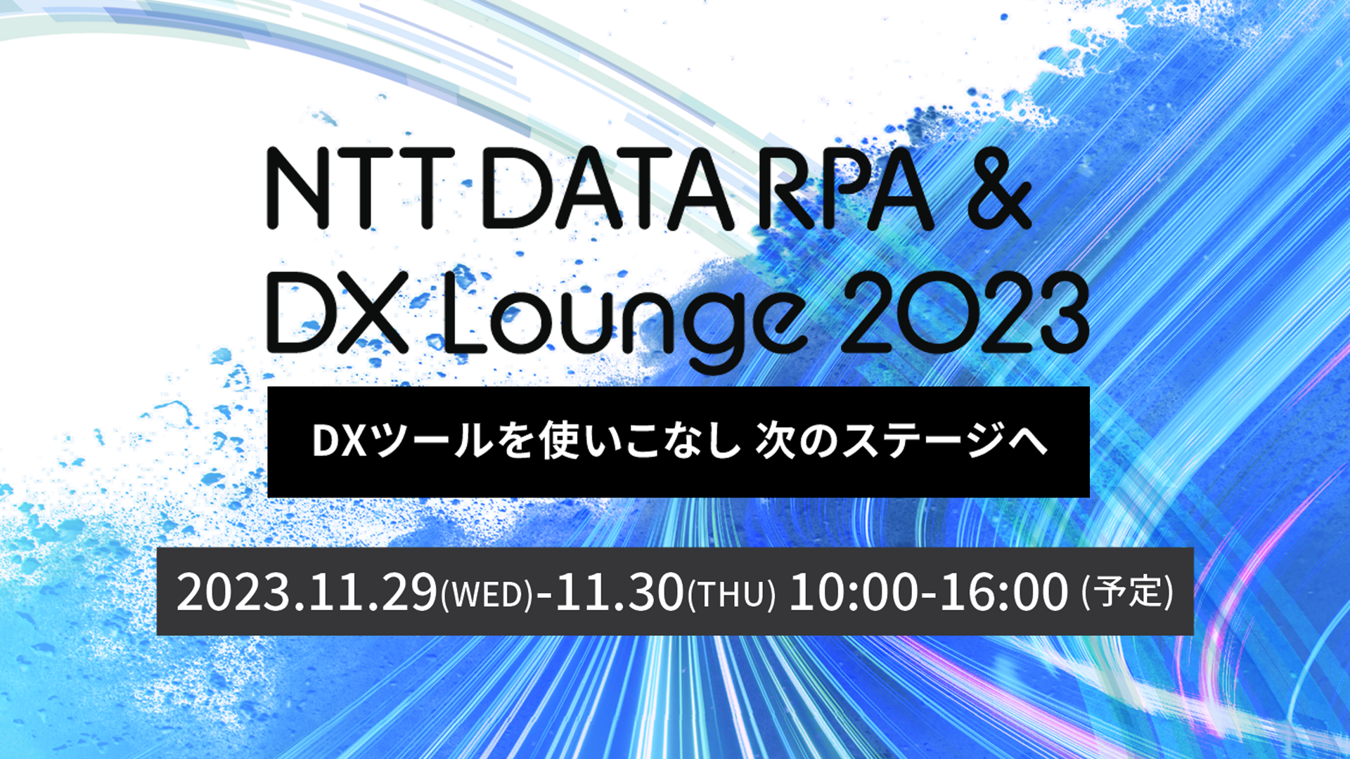 uNTT DATA RPA & DX Lounge 2023vɂ BBS RPA 肪od