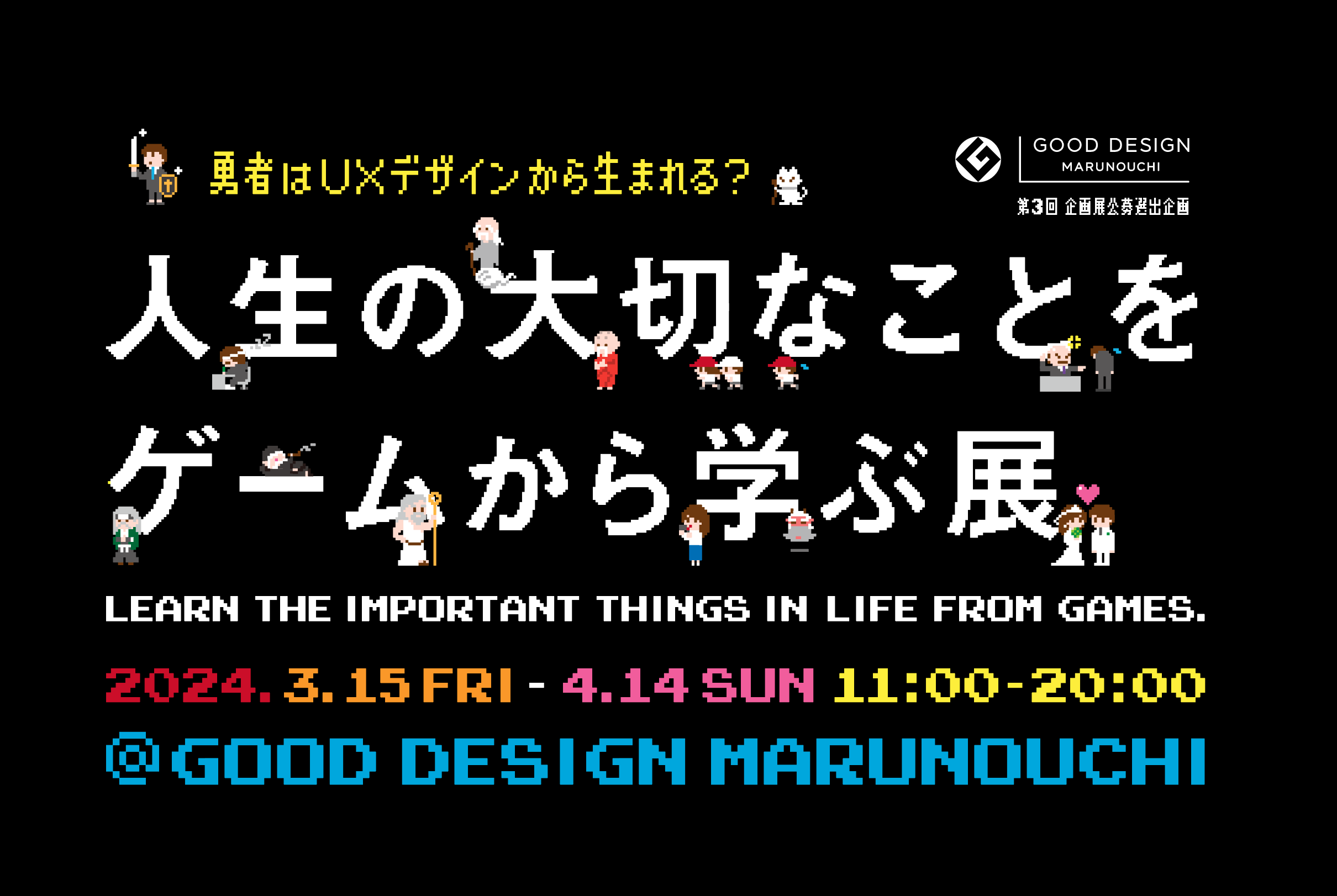 rfIQ[ɉBꂽ̌fUCRul̑؂ȂƂQ[wԓWv2024N3`4 GOOD DESIGN Marunouchi(Eۂ̓)ɂĊJÌI