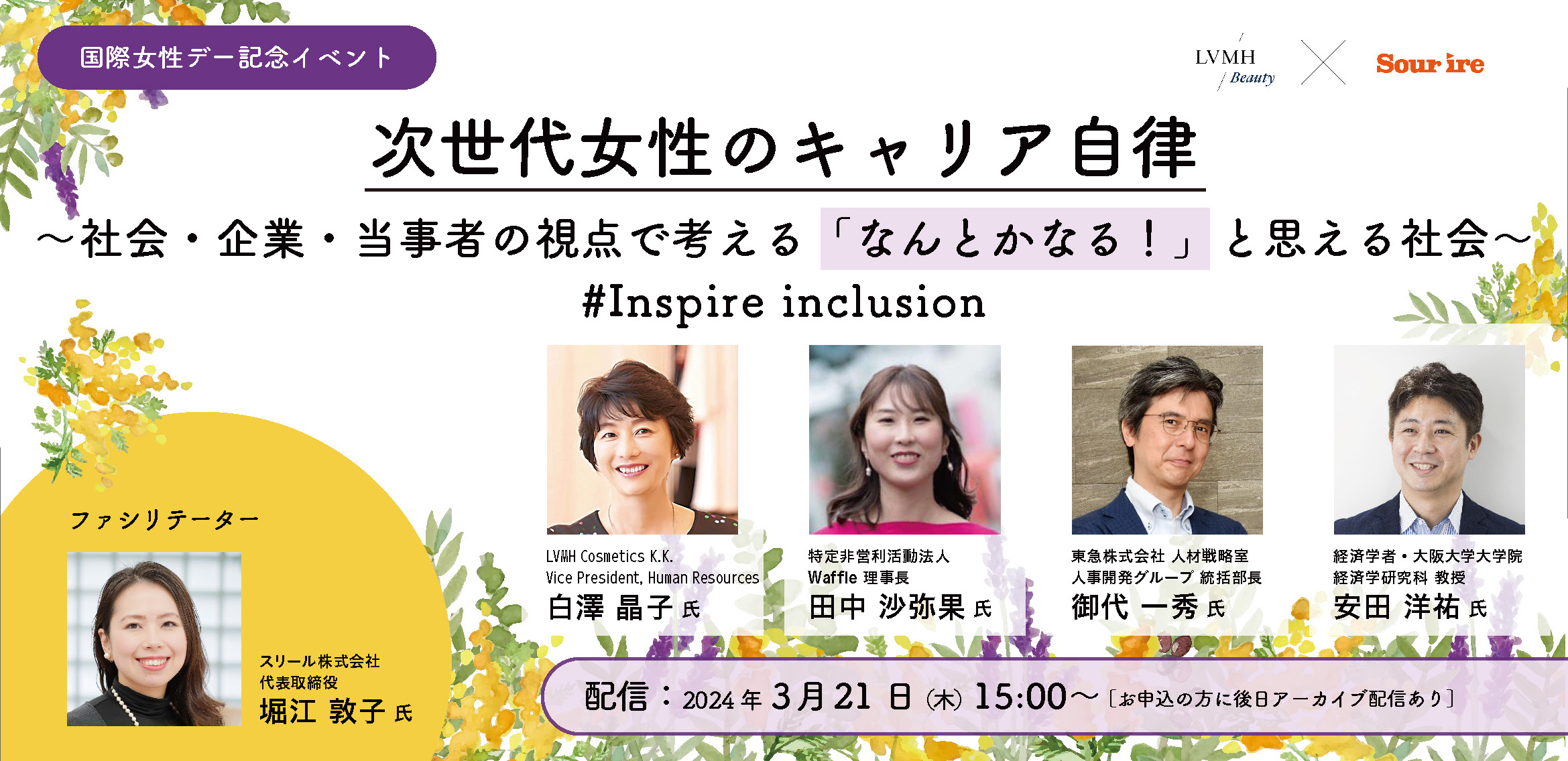 LVMH Beauty~SourireÁ 600̐lEFri[w㏗̃LA@#Inspire inclusionx321()15:00`16:30J(A[JCuL)