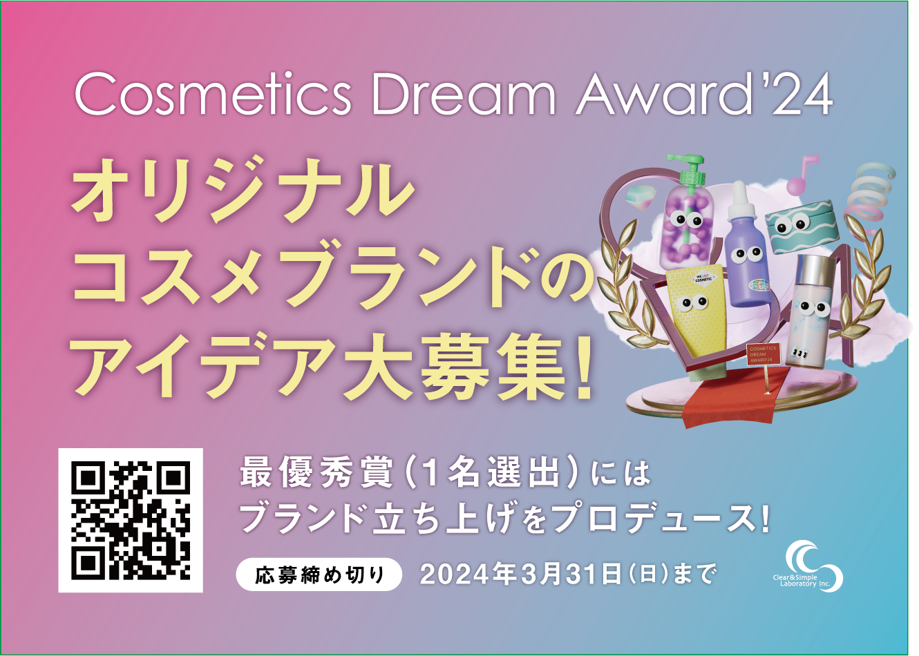 uȉϕi炢̂ɁcvReXgwCosmetics Dream Award'24xOv܎̊JÌ