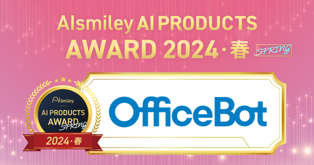 lIX́yOfficeBotzuAIsmiley AI PRODUCTS AWARD 2024 SPRINGv`bg{bgɂăA[h