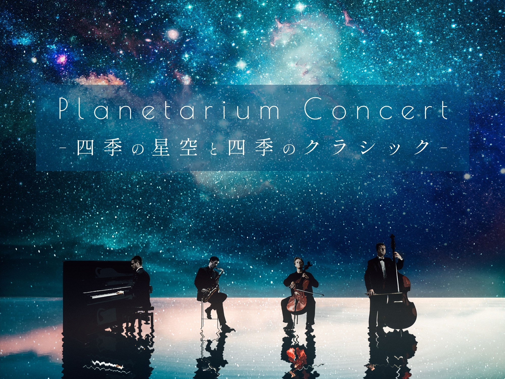 vl^EŃzXguؐvhrbV[ǔv̐tyށwPlanetarium Concert -lG̐ƎlG̃NVbN-x