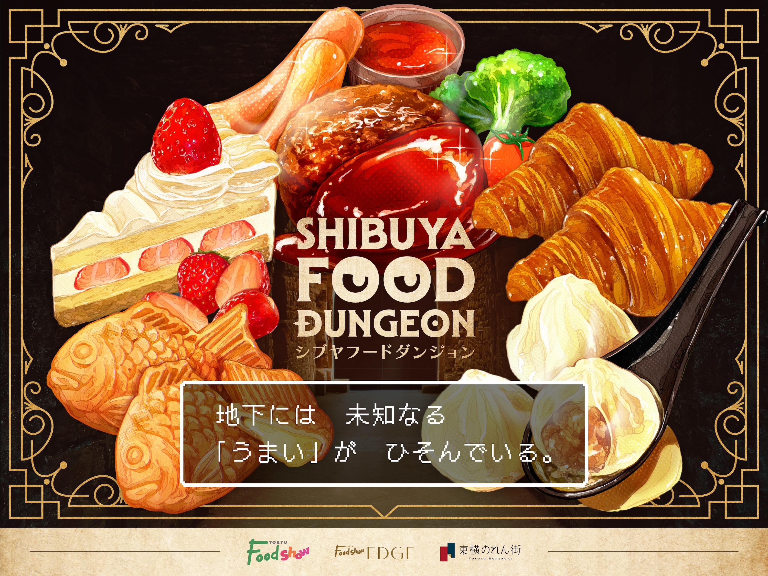 aJ̒nɂЂłH{gVu _WhŖmȂu܂vToIuSHIBUYA FOOD DUNGEONv