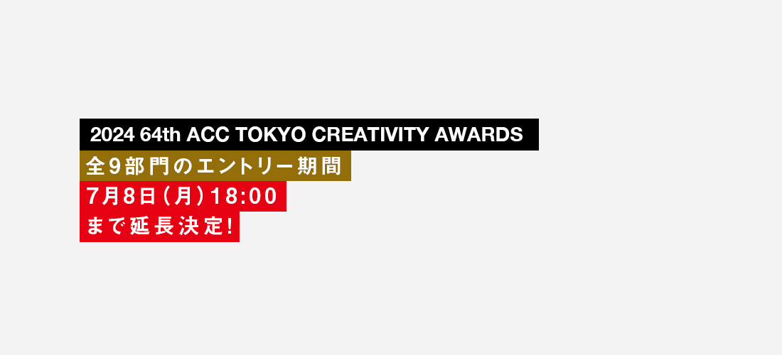 DꂽNGCeBu\u2024 64th ACC TOKYO CREATIVITY AWARDSv@S9̉t78()18܂ŉ