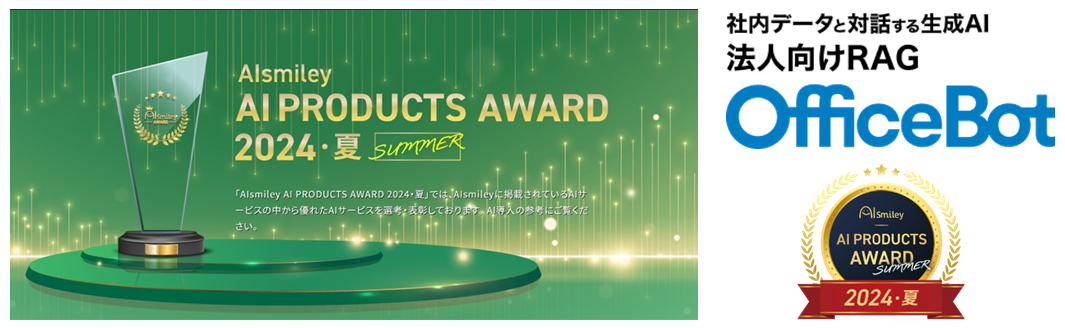 lIX́yOfficeBotzuAIsmiley AI PRODUCTS AWARD 2024 SUMMERvChatGPTAgT[rXɂăA[h