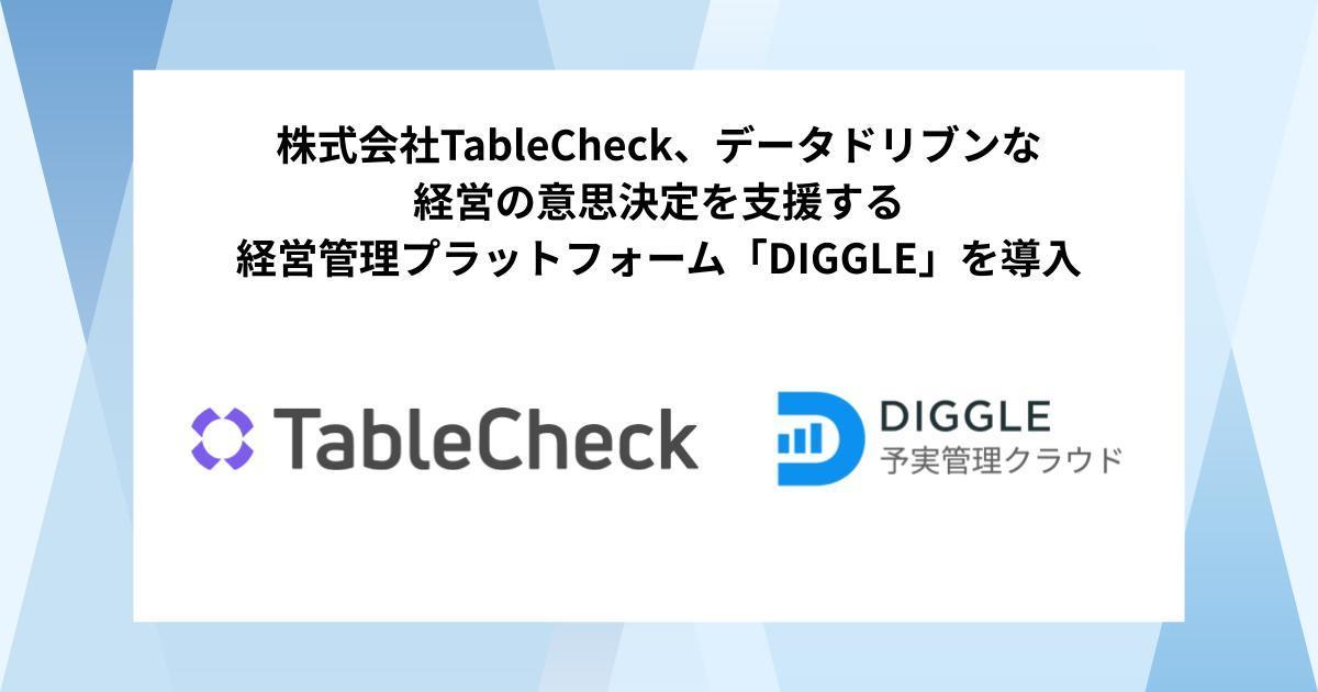 TableCheckAf[^huȌoc̈ӎvxocǗvbgtH[uDIGGLEv̓ŁA܂ތocf[^̈ꌳǗE͂̃VXeՂ̍\zƁASЂł̗\Ǘڎw