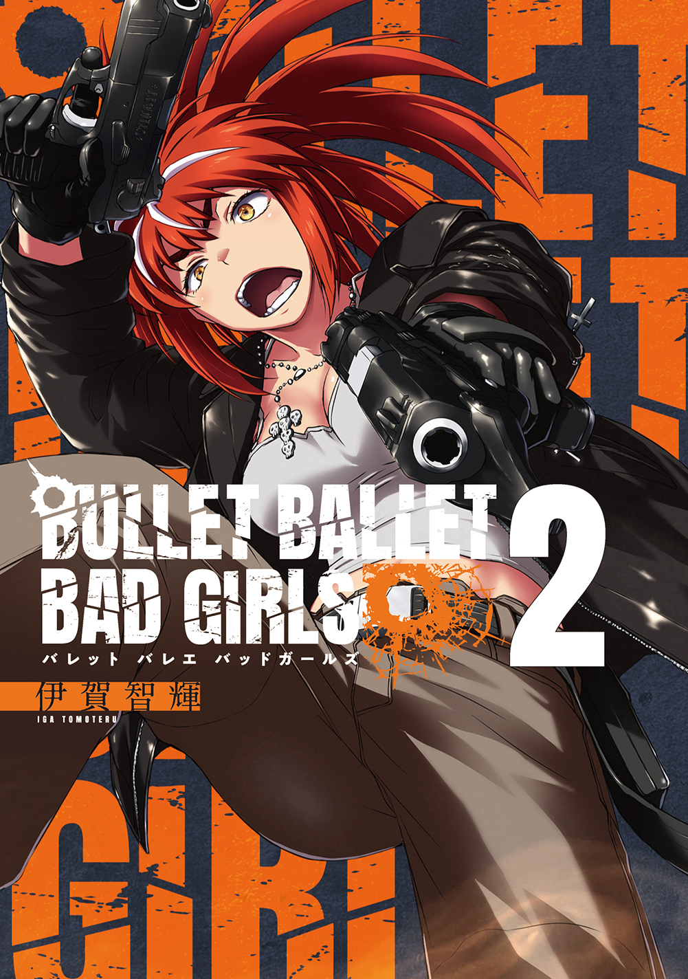 ȏΉԂU炷IwBULLET BALLET BAD GIRLSx2 823