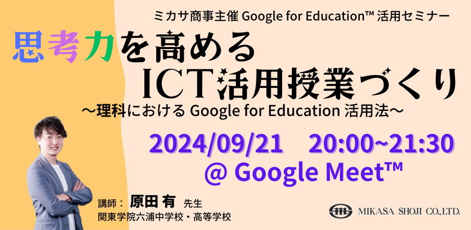 ~JTAEZ~i[uvl͂߂ICTpƂÂ `Ȃɂ Google for Education p@`v9/21iyjJ