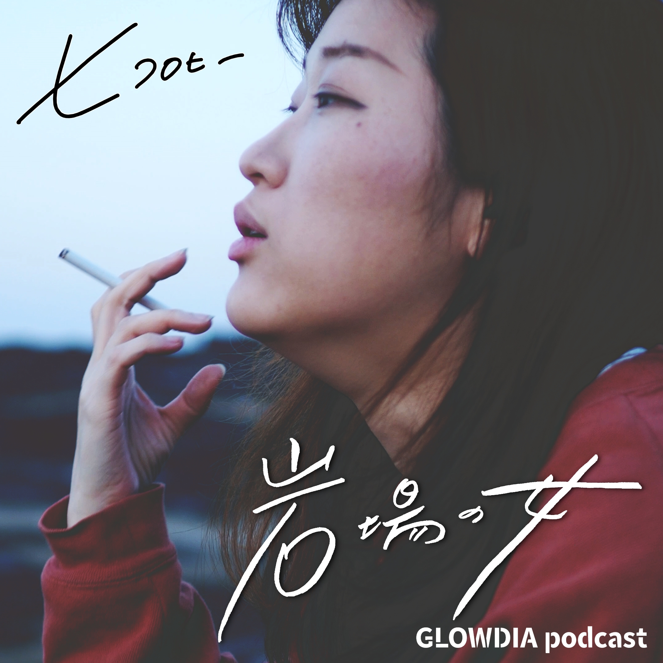 GLOWDIA Podcast zMJn̂m点