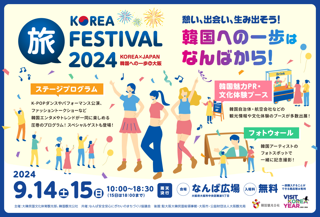 ؍ւ̈͂Ȃ΂IuKOREA  FESTIVAL 2024 `KOREA~JAPAN ؍ւ̈ in `vJÁI