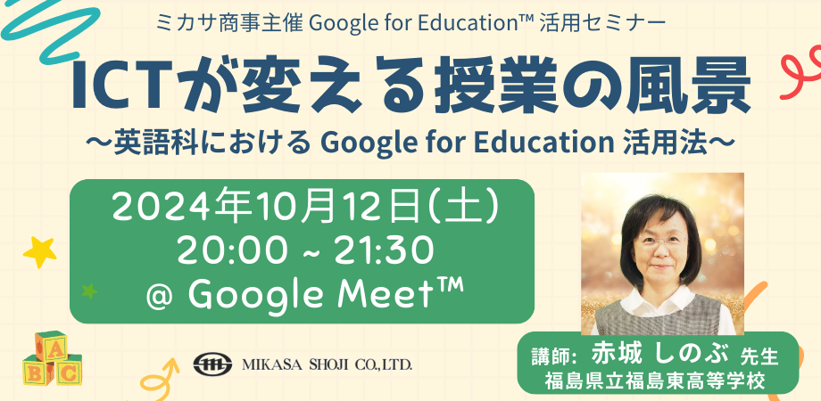 ~JTAEZ~i[uICTςƂ̕i `pȂɂ Google for Education p@`v10/12iyjJ