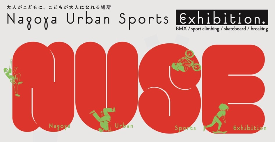 AX[gIA[oX|[c̖͂𔭐MuNAGOYA URBAN SPORTS EXHIBITION(NUSE)v114(EUx)ɊJÁI