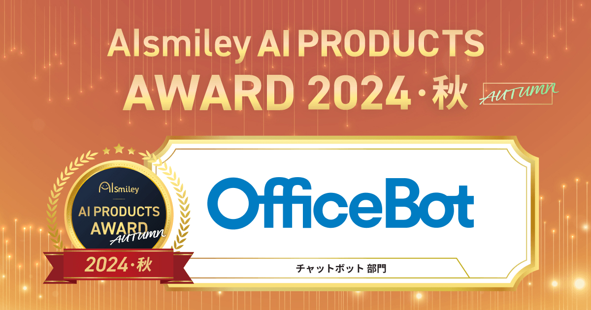 lIX́yOfficeBotzuAIsmiley AI PRODUCTS AWARD 2024 AUTUMNv`bg{bgɂăA[h