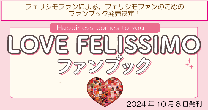 tFVt@ɂAtFVt@̂߂̃t@ubNIwHappiness comes to youILOVE FELISSIMO t@ubNx2024N108s