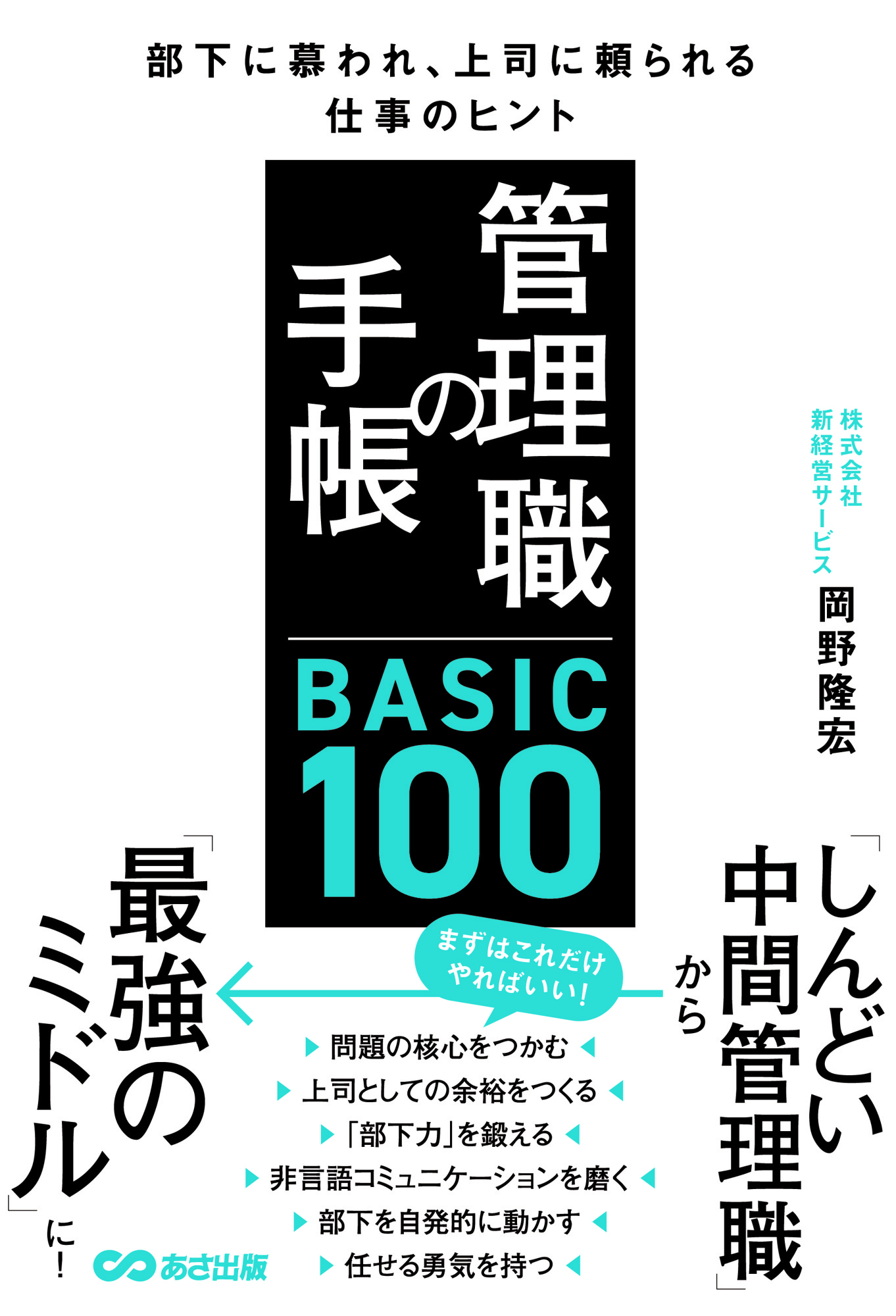 y̌ȂuǂԊǗEvuŋ̃~hvɂȂ邽߂Ɂz 엲G wǗE̎蒠 BASIC100@ɕAiɗd̃qgx2024N108s