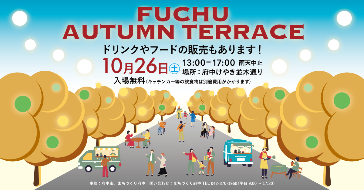 10/26(y){wO₫ؒʂŃXg[geXJÁIuFUCHU AUTUMN TERRACE in ₫ؒʂv͓ꖳI